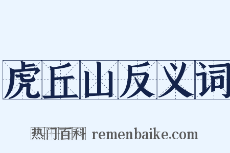 虎丘山反义词是什么意思的图片